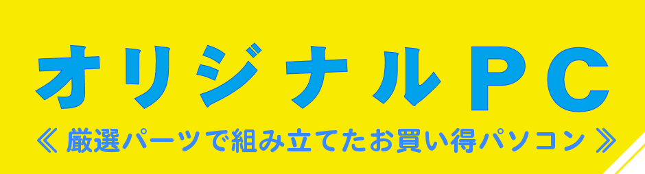 オリジナルPC 厳選パーツで組み立てたお買い得パソコン